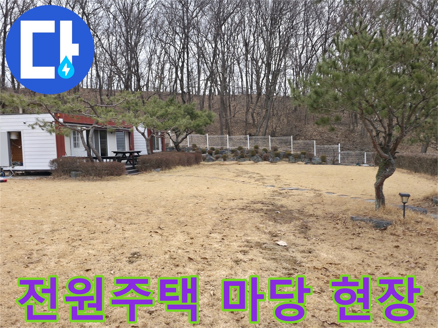 양주 광적면 전원주택-마당 배관 점검을 위한 현장 모습