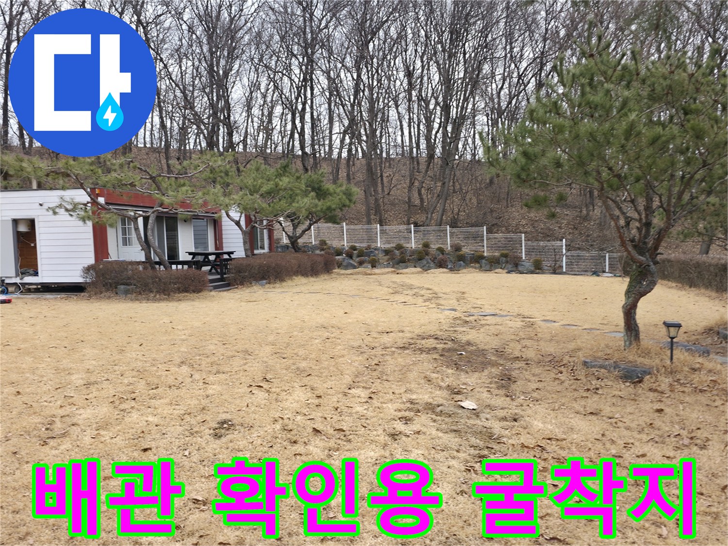 양주 광적면 현장의 굴착된 마당과 배관 점검을 위한 작업 상태