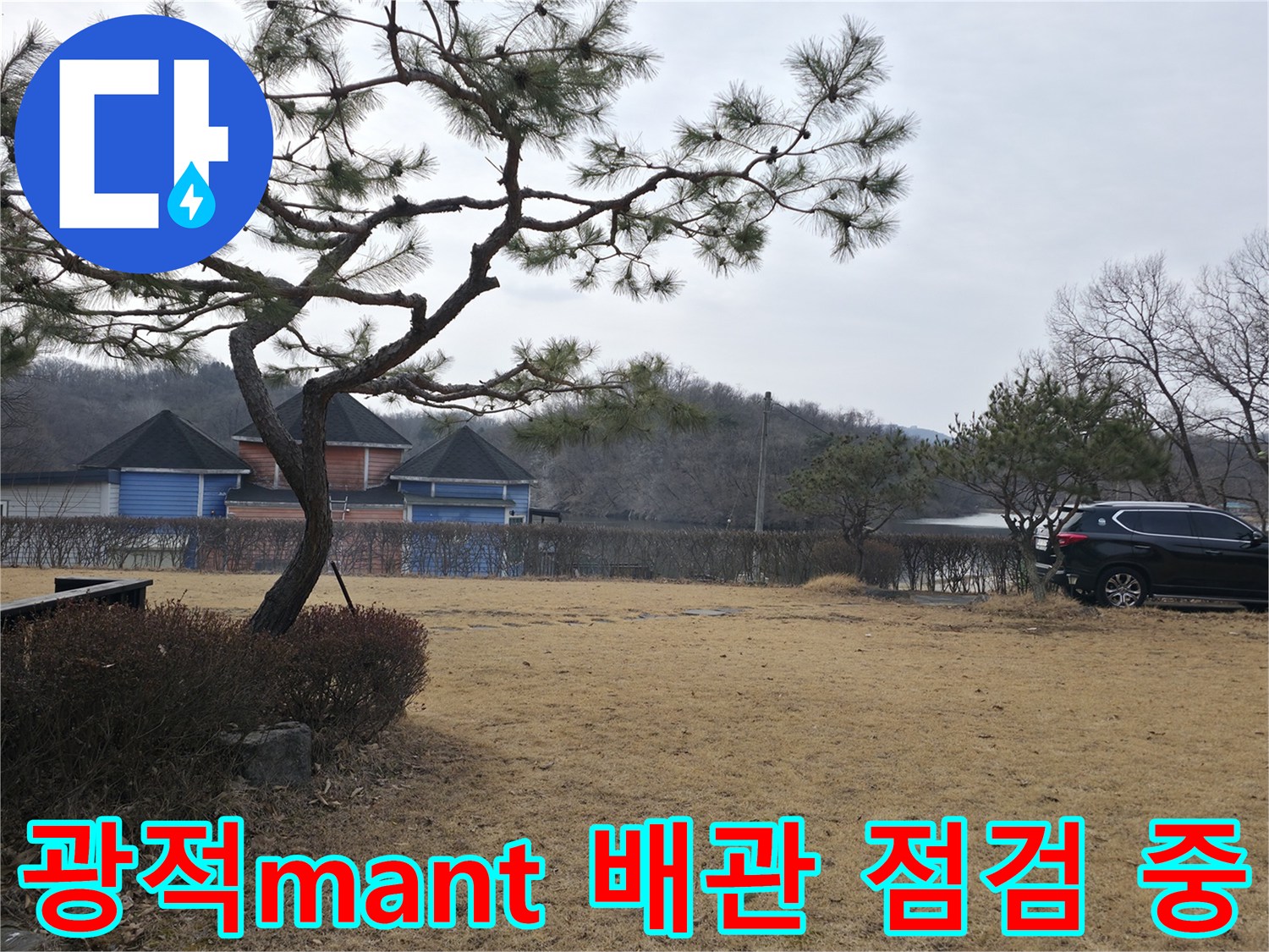 양주시-광적면-마당-배관-누수-의심-현장