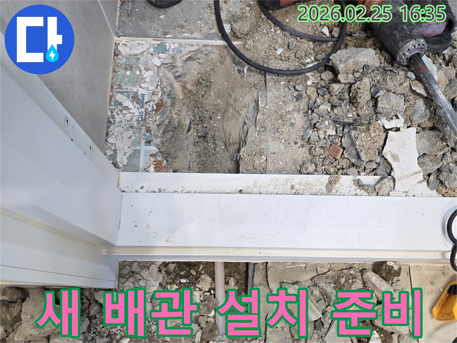 누수-공사를-위해-바닥을-파쇄하고-새로운-배관-설치를-준비하는-현장-사진입니다