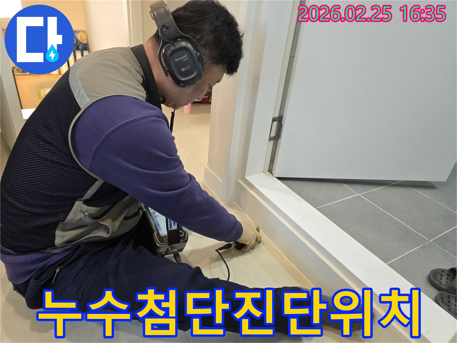 누수-전문-엔지니어가-첨단-청음식-탐지-장비로-누수-지점을-정확하게-진단하고-위치를-찾아내고-있습니다.