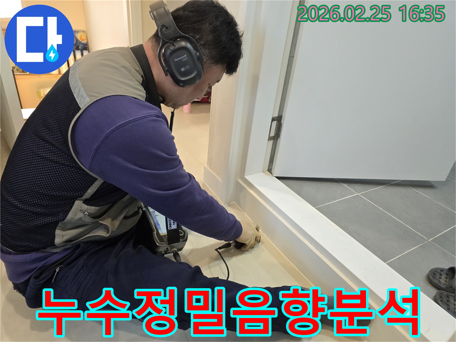 누수-전문-엔지니어가-청음식-장비로-미세한-누수-소리까지-정밀하게-분석하여-정확한-누수-지점을-찾아내고-있습니다.