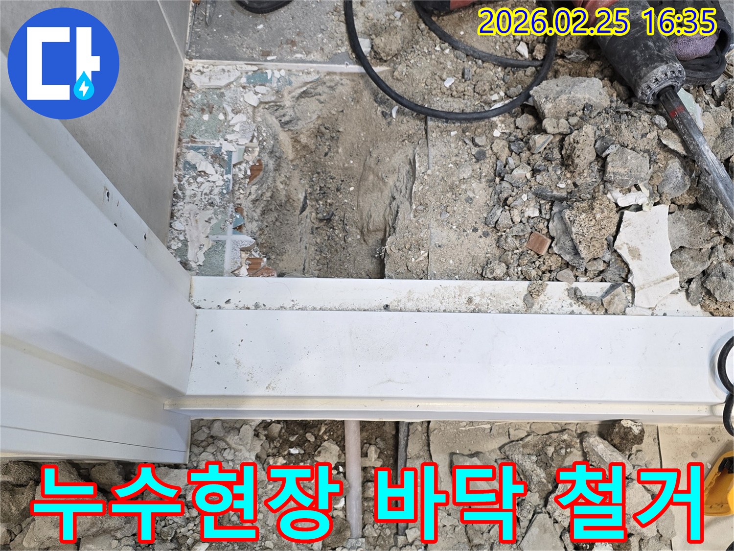 누수가-발생한-곳의-바닥을-철거하여-현장을-공개한-사진입니다