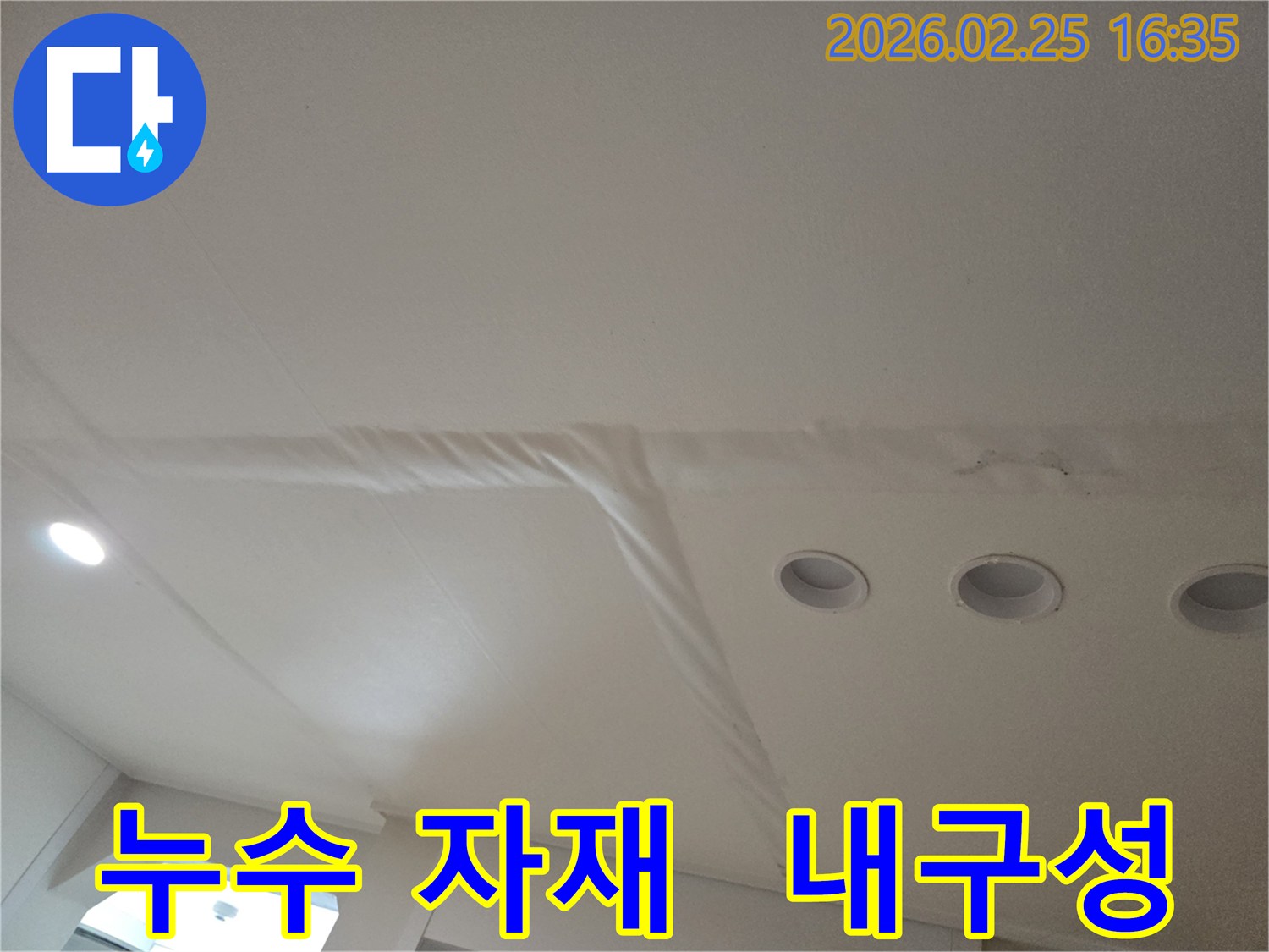 누수로-손상된-천장-마감재를-보여주는-사진으로-최고급-자재를-사용하여-내구성을-강화한-누수-공사가-필요합니다