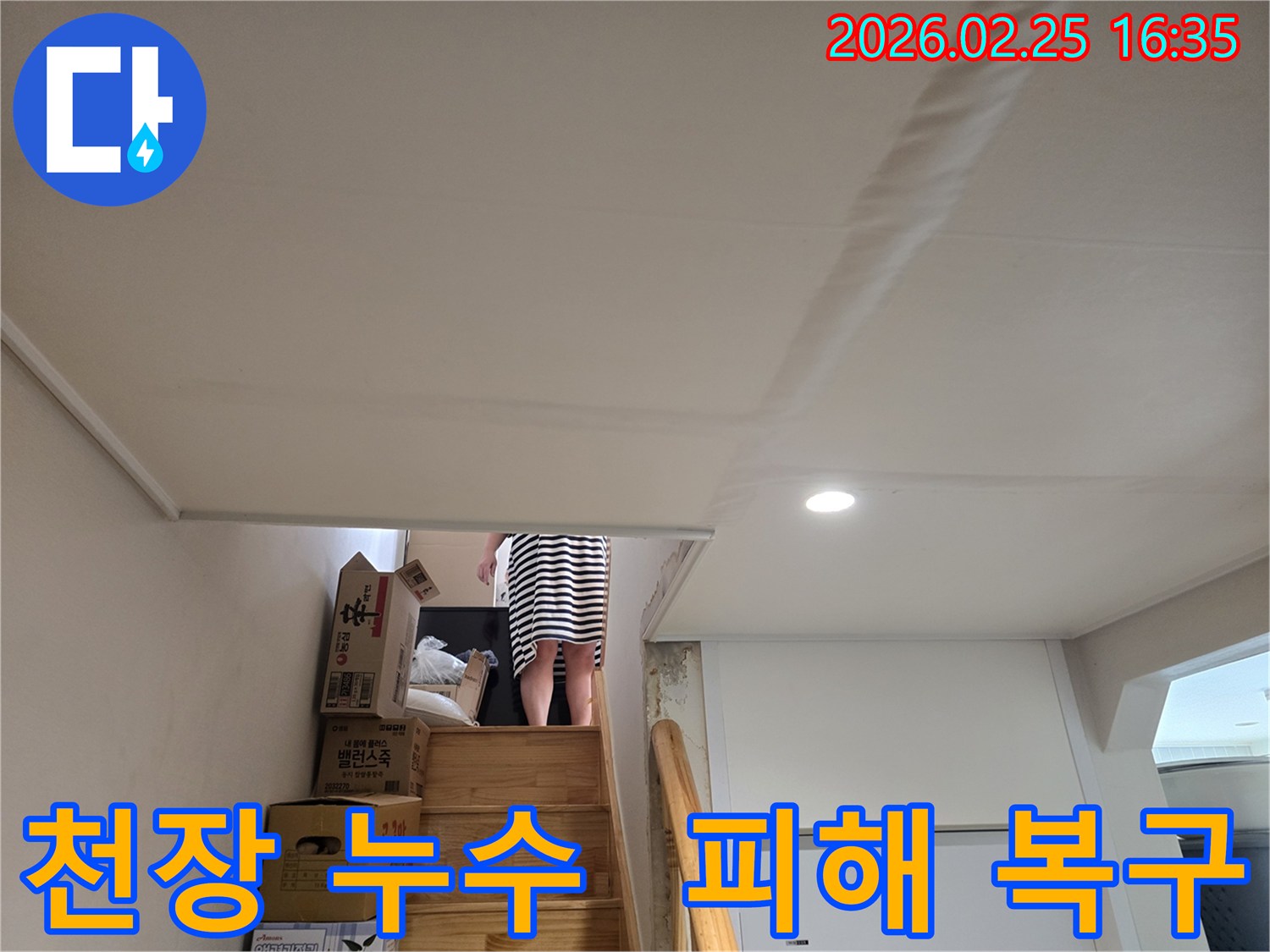 아파트-천장에-누수로-인한-물자국과-천장-마감재의-변형이-관찰되는-현장-사진