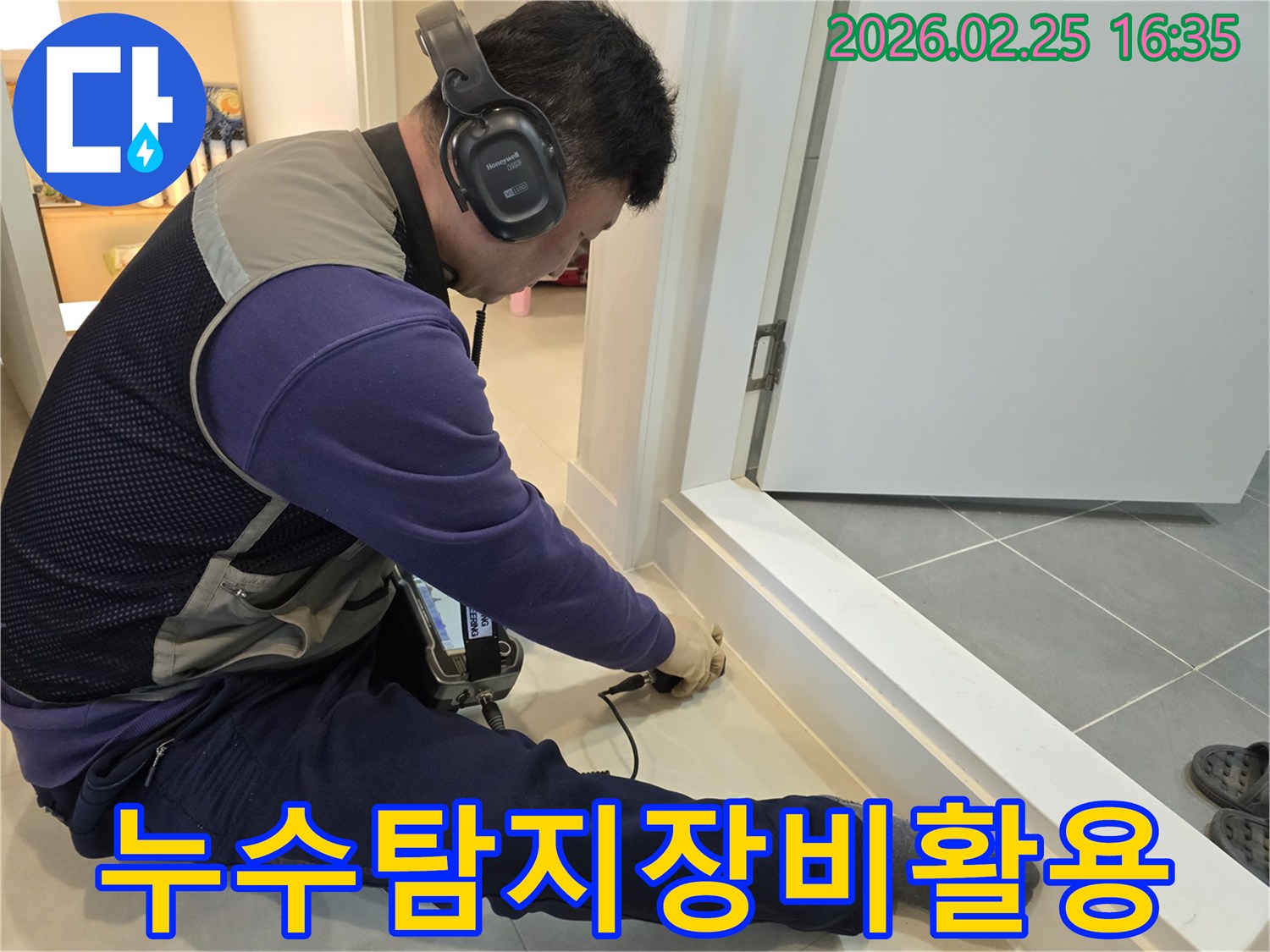 전문-누수-탐지사가-정밀-장비를-이용해-누수-지점을-찾아내는-모습입니다.