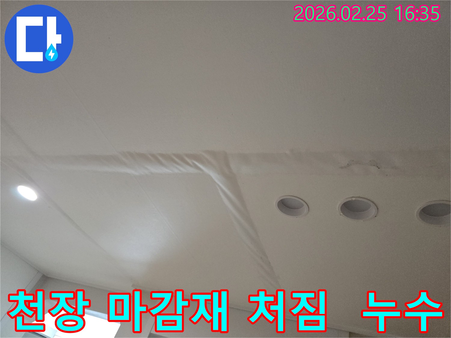 천장-마감재가-물에-젖어-처진-모습을-보여주는-누수-현장-사진