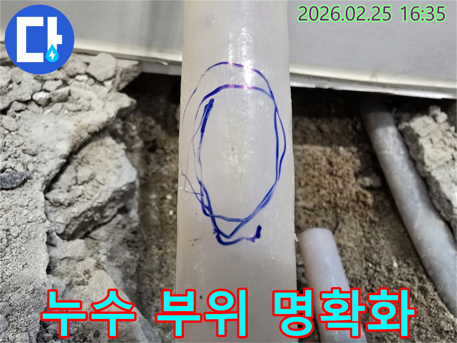 팔달문로 배관 누수 현장에서-저희 엔지니어가-정밀 진단 후-누수 부위를 파란색으로 표시한 사진입니다