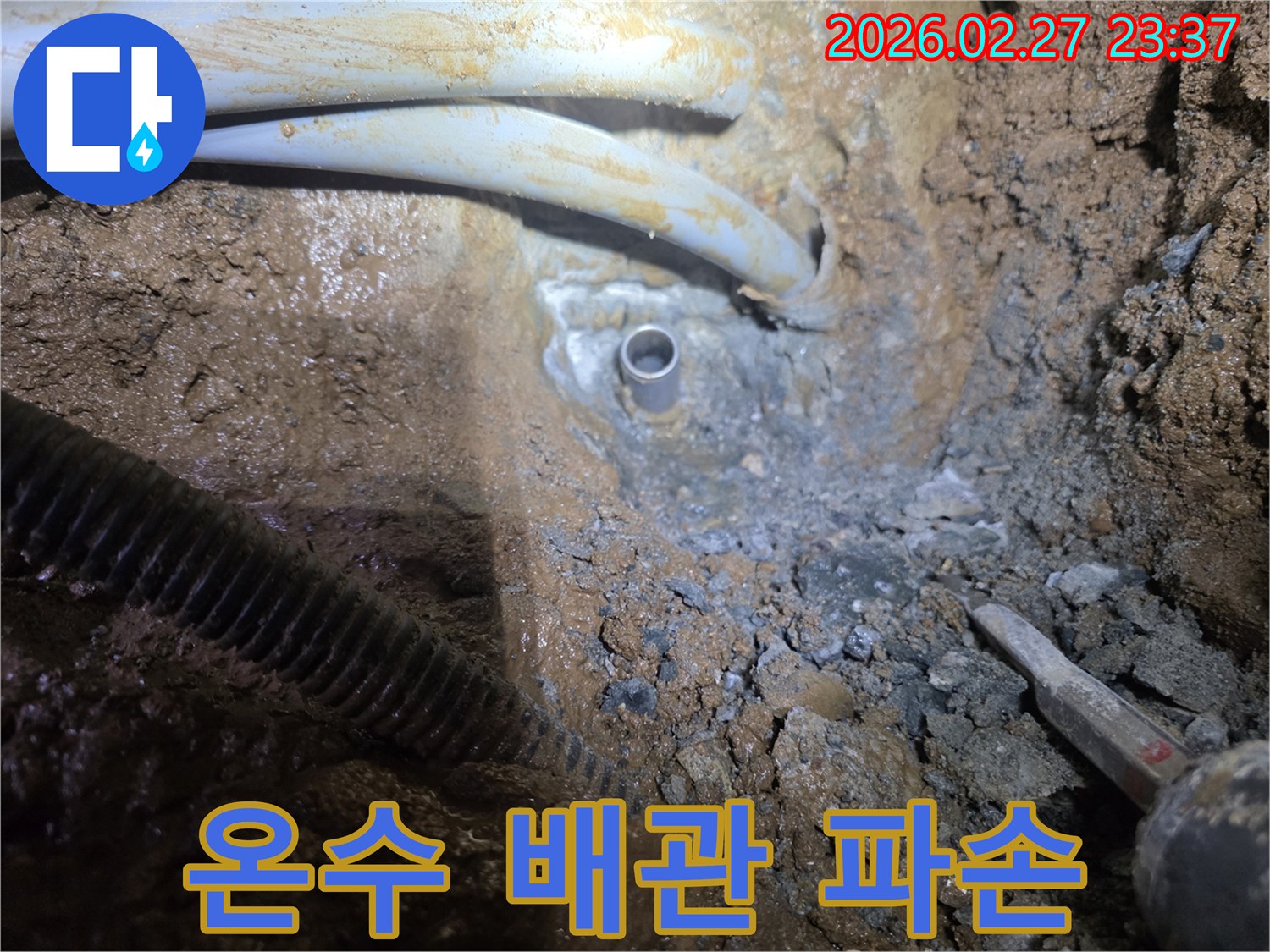 땅속 깊이 묻힌 온수 배관에서-파손된 지점을 찾아내어 수리하는 긴급 작업