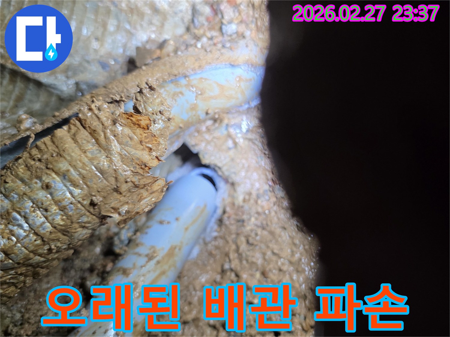 부식으로 파손된-지하 배관의-누수 지점