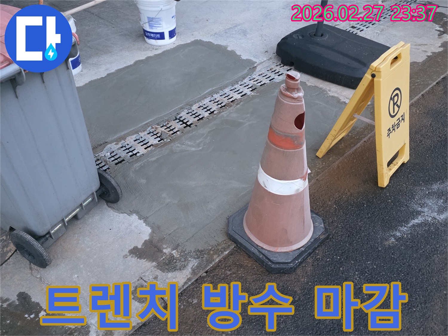 아파트 지하주차장-트렌치 주변의 누수를 완벽하게 차단하고 보수했습니다.