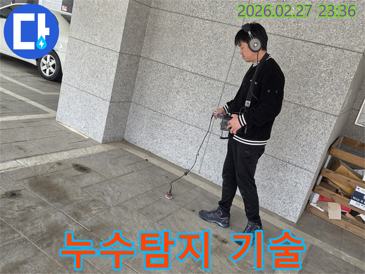 전문가가-누수-탐지-장비를-사용하여-누수-지점을-찾는-장면