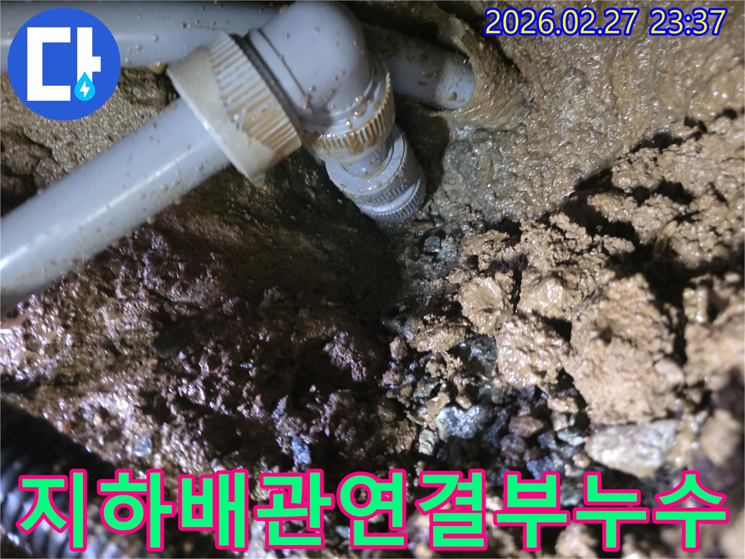 젖은-흙-속에서-발견된-지하-배관-연결부의-누수-현장-사진