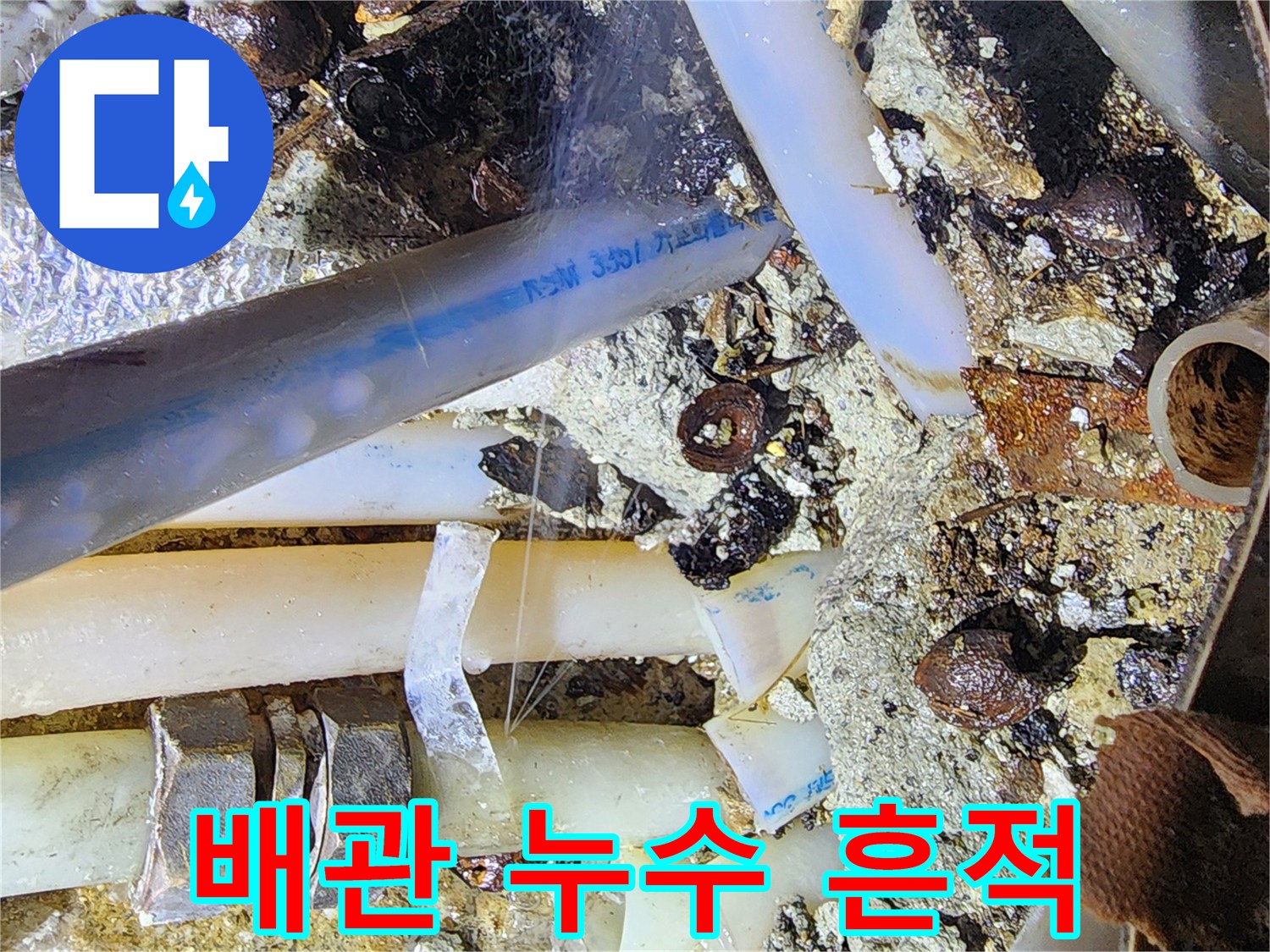 누수가 진행된-노후된 배관과 부식된 연결 부속