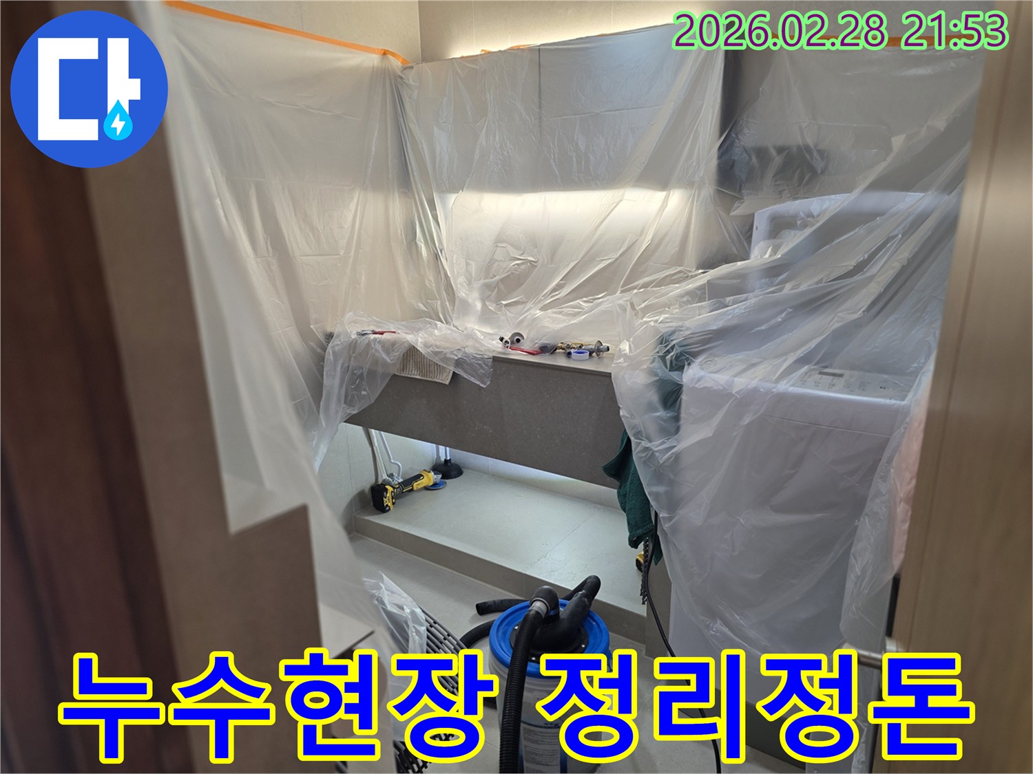 누수 탐지 및 보수 작업을 위해-주변 환경을 오염으로부터 지키고자-세심하게 비닐로 감싸는 준비 과정입니다.