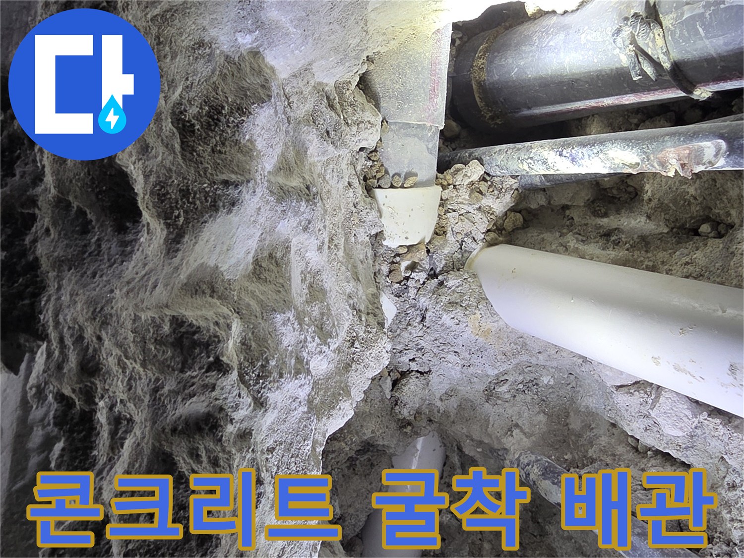 배관 노출 부위-누수 확인을 위한 콘크리트 제거 상태