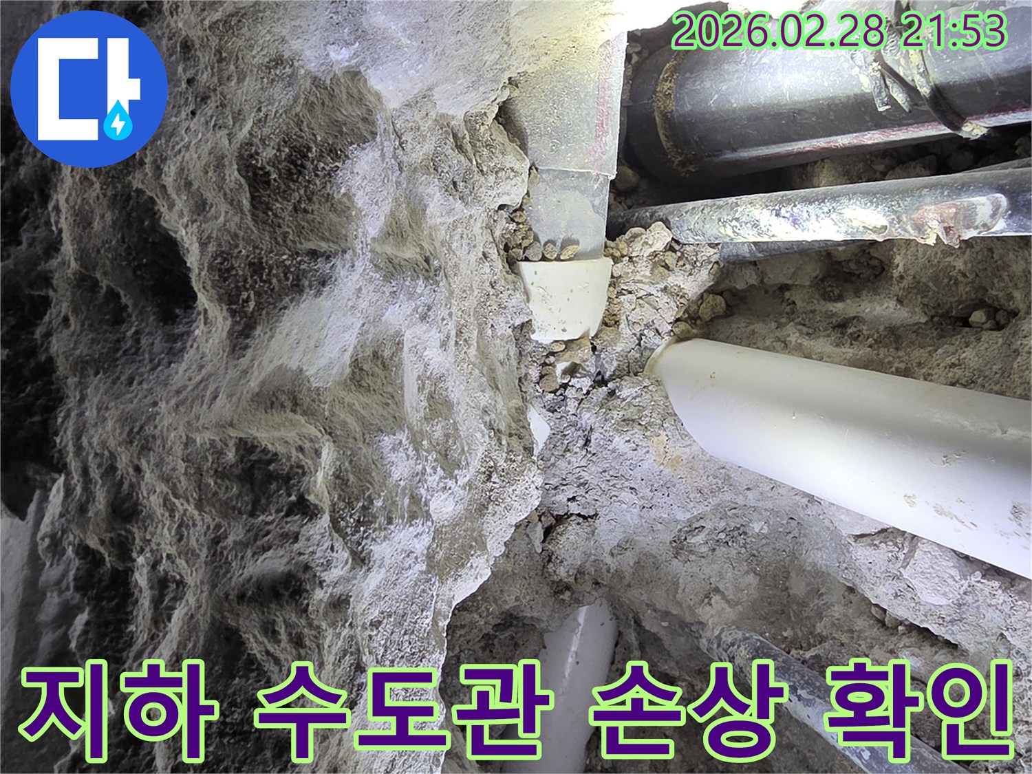 콘크리트 바닥 아래-매설된 수도관에서-누수가 발생하여-파쇄 후 드러난 모습