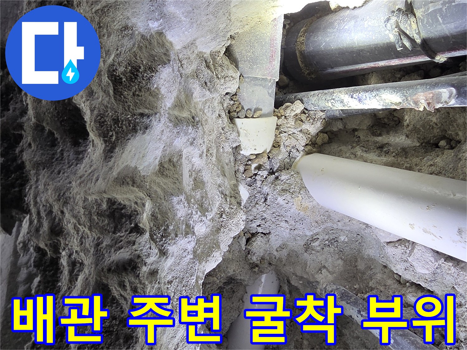 콘크리트 층을 제거하여 드러난 배관 구조