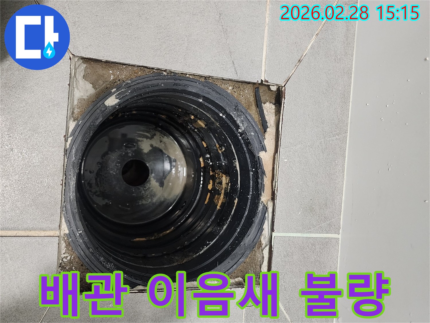 이-사진은-금천구-시흥대로-주택-누수-현장에서-배수구-주변의-배관-이음새가-불량했던-모습을-보여줍니다