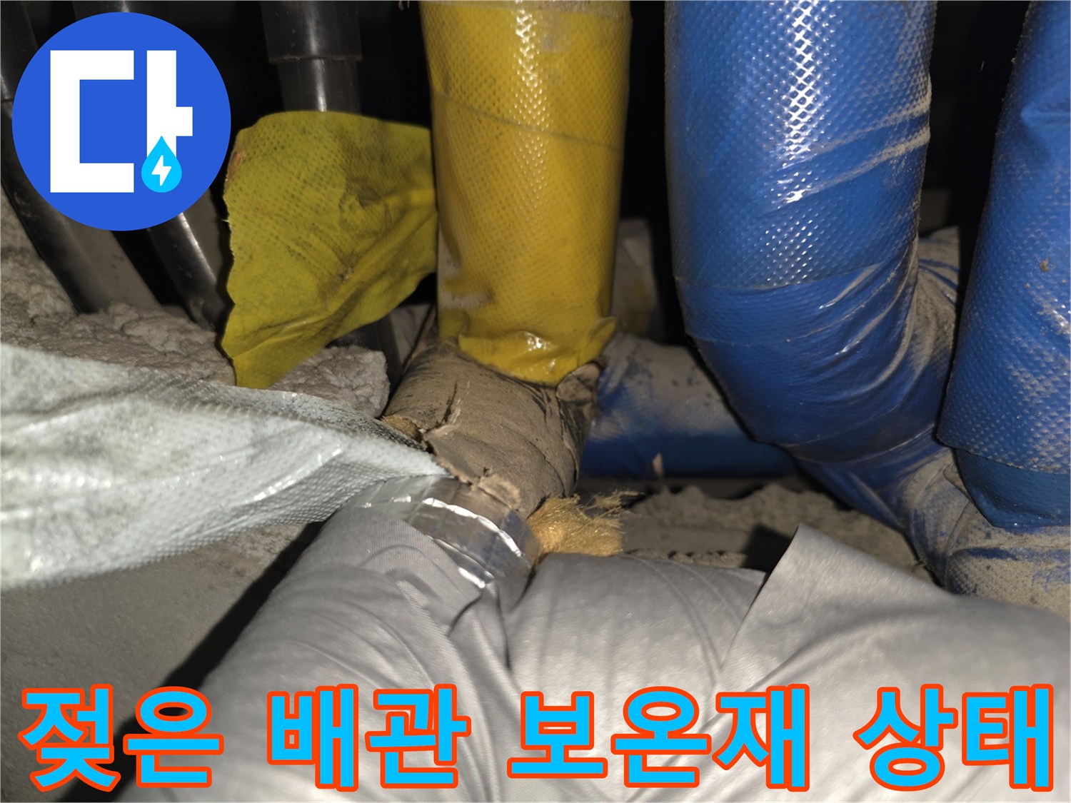 물샘으로 인해 눅눅해진 배관 보온재 근접 촬영