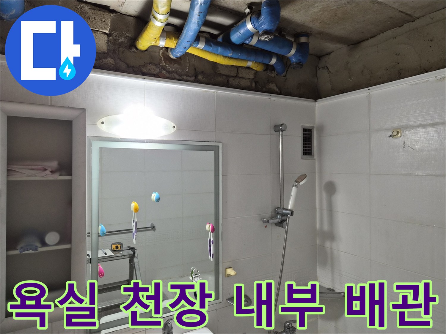 보온재로 감싸진 배관-누수 지점을 찾기 위해 탈거한 욕실 천장 내부