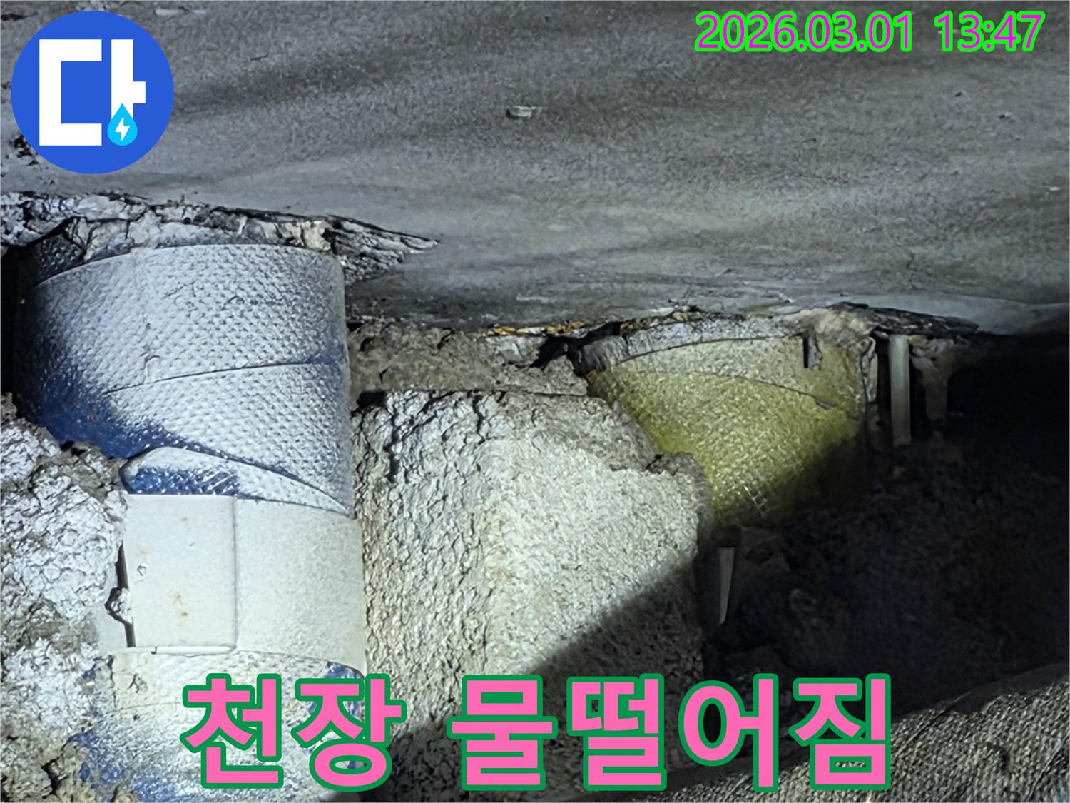 아파트-천장-누수로-인한-물떨어짐-현상-긴급-진단-및-조치