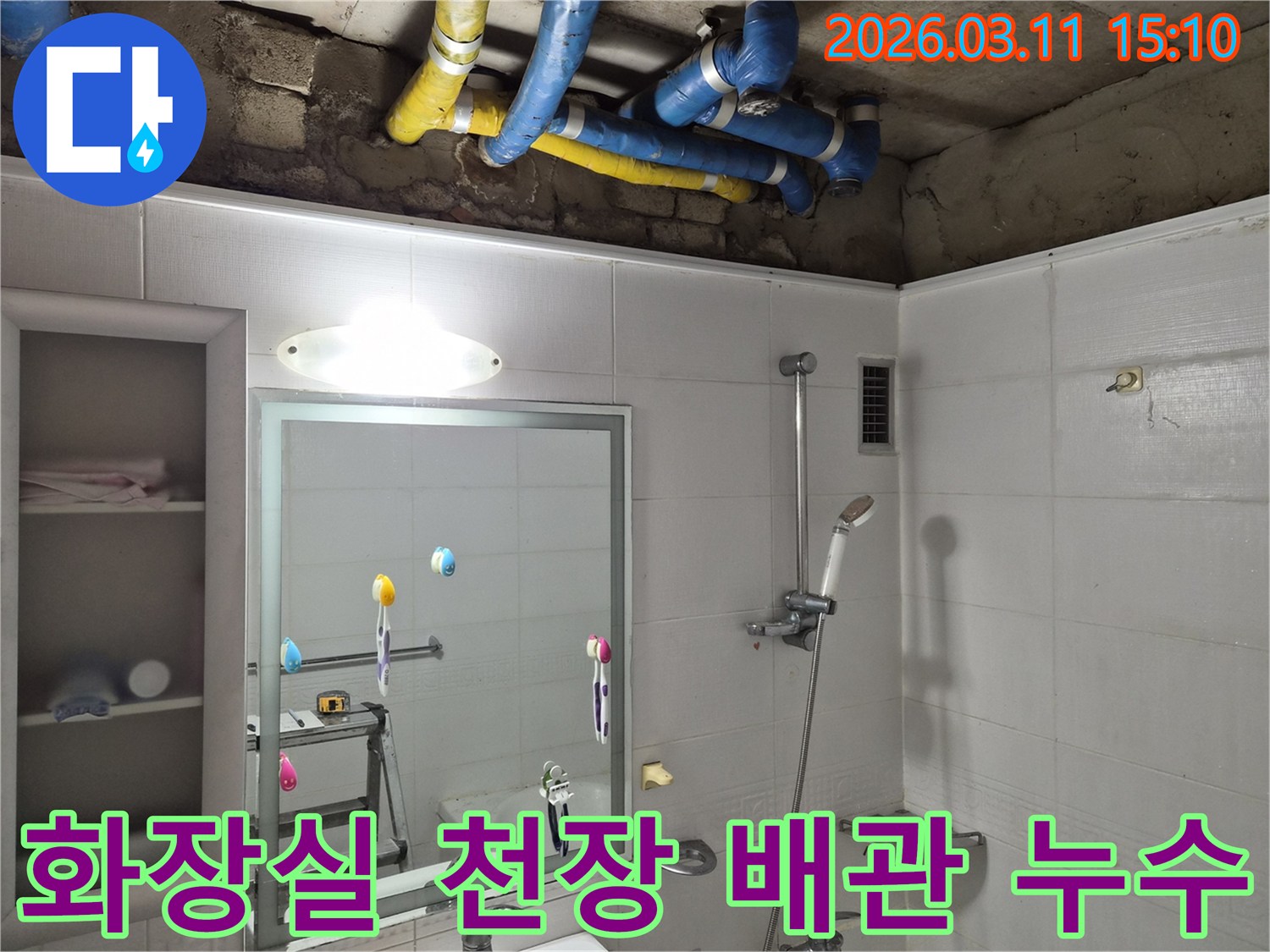 욕실 천장에서-파란색과-노란색-배관이-보이는-누수-현장-점검-사진