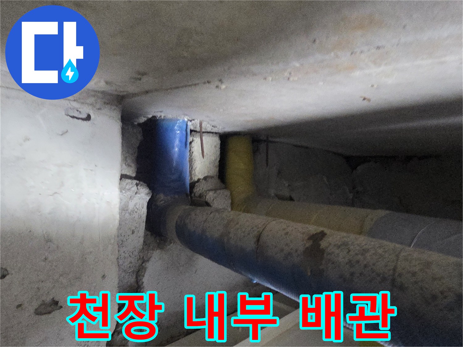 천장 마감재 안쪽의 노란색 및 파란색 보온 배관 상태
