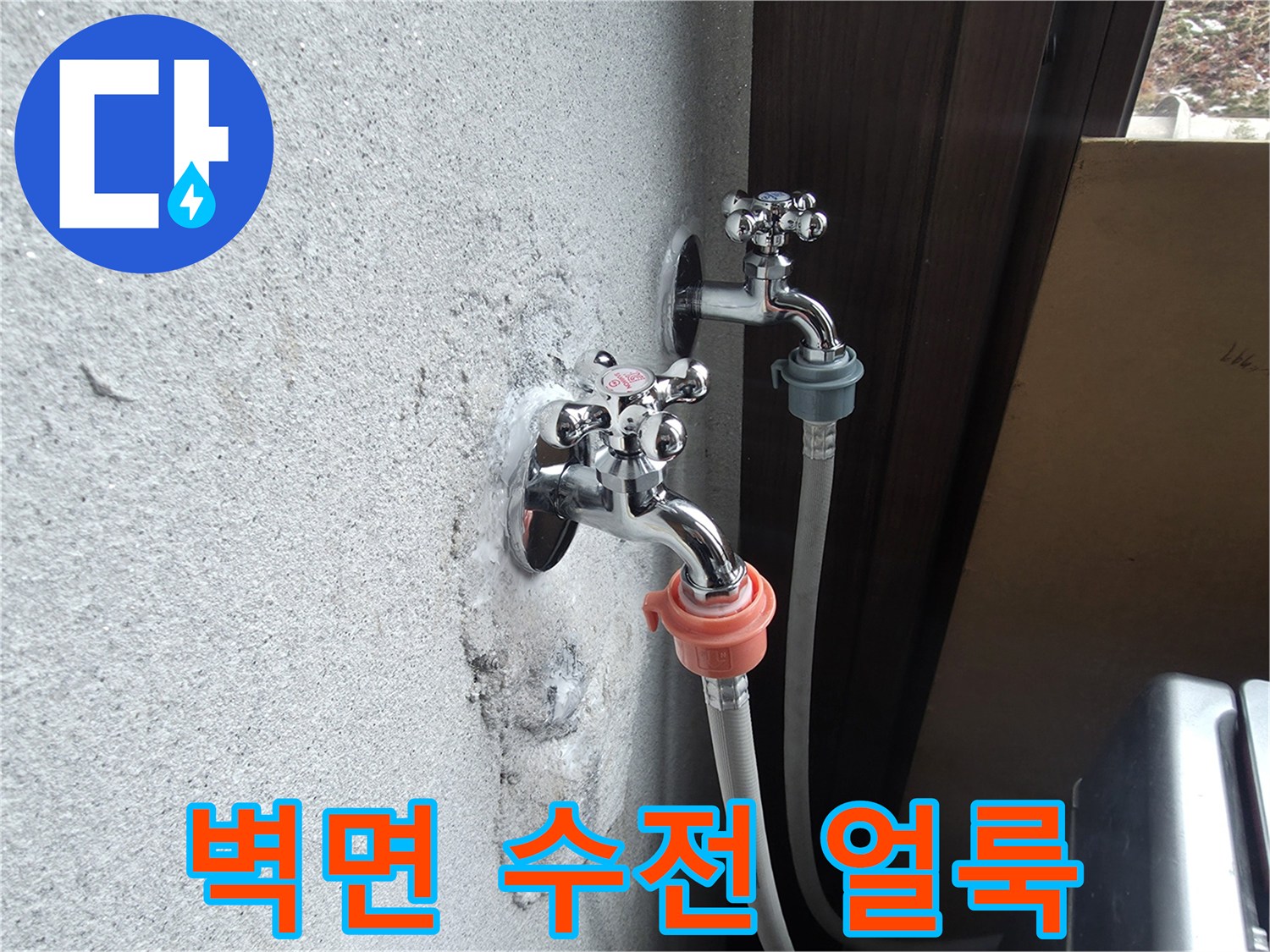 양주시 광적면-노후된 수도 부속과 벽면 오염