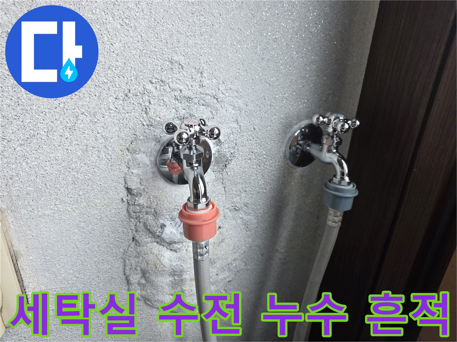 양주시 광적면-세탁실 벽면 수전 주변의 젖은 자국과 노후된 배관 상태