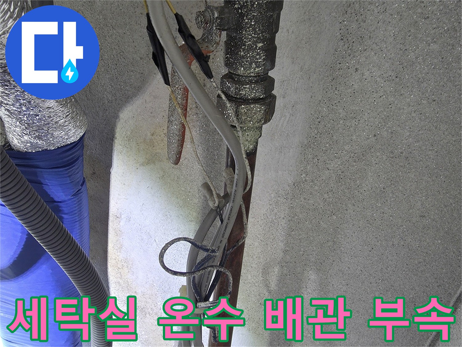 양주시-광적면-세탁실-온수-배관-연결-부위-점검-사진