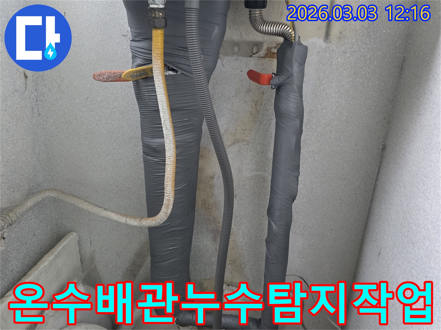 온수 배관 누수 탐지-작업 현장 사진으로-정밀한 진단 과정을 담고 있습니다