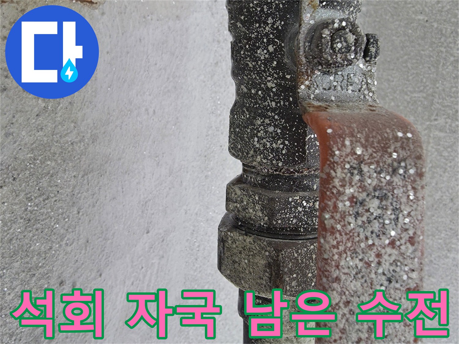 하얀 석회 성분이 뒤덮인 배관 연결 부위 모습
