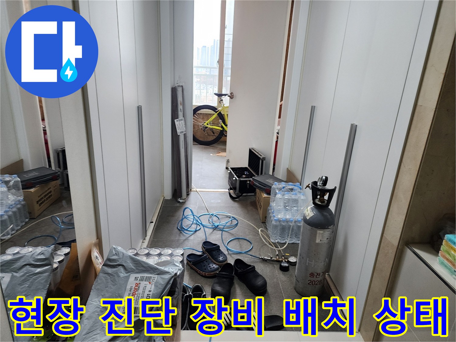 배관 누수를 찾기 위해 준비된 가스통과 연결 호스 및 도구들