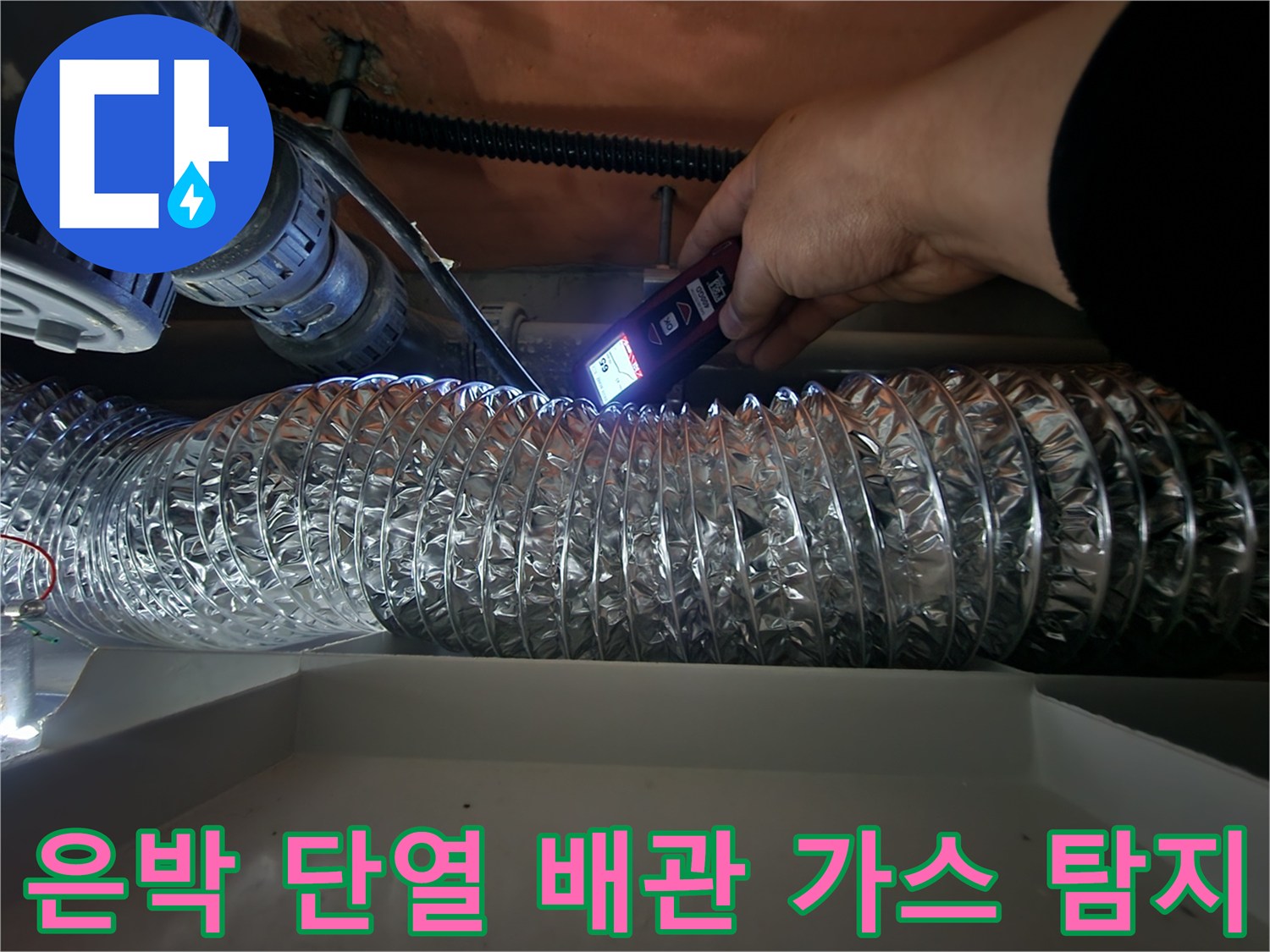 배관의 은박 보온재 부근에서-누수 지점을 찾기 위해 장비를 운용합니다.