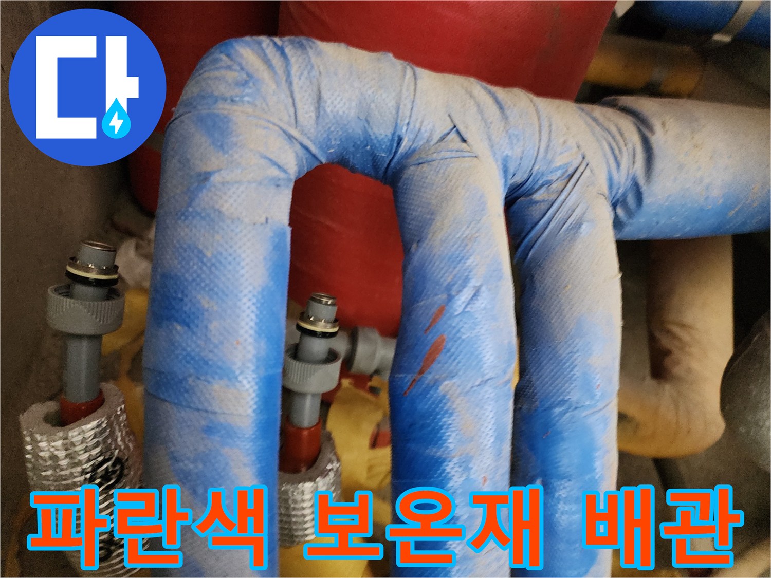 파란색 단열재로 감싸진-수도 배관의 모습입니다.