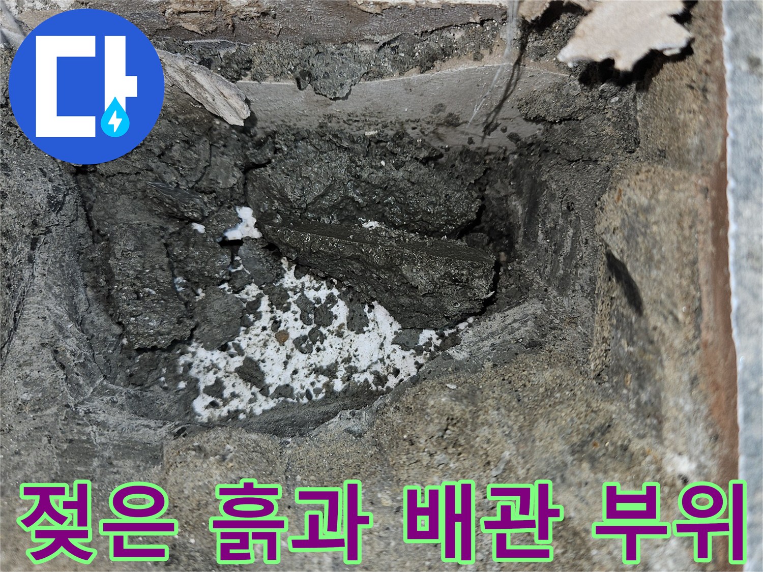 누수 지점 내부-배관 주변의 젖은 토양 상태