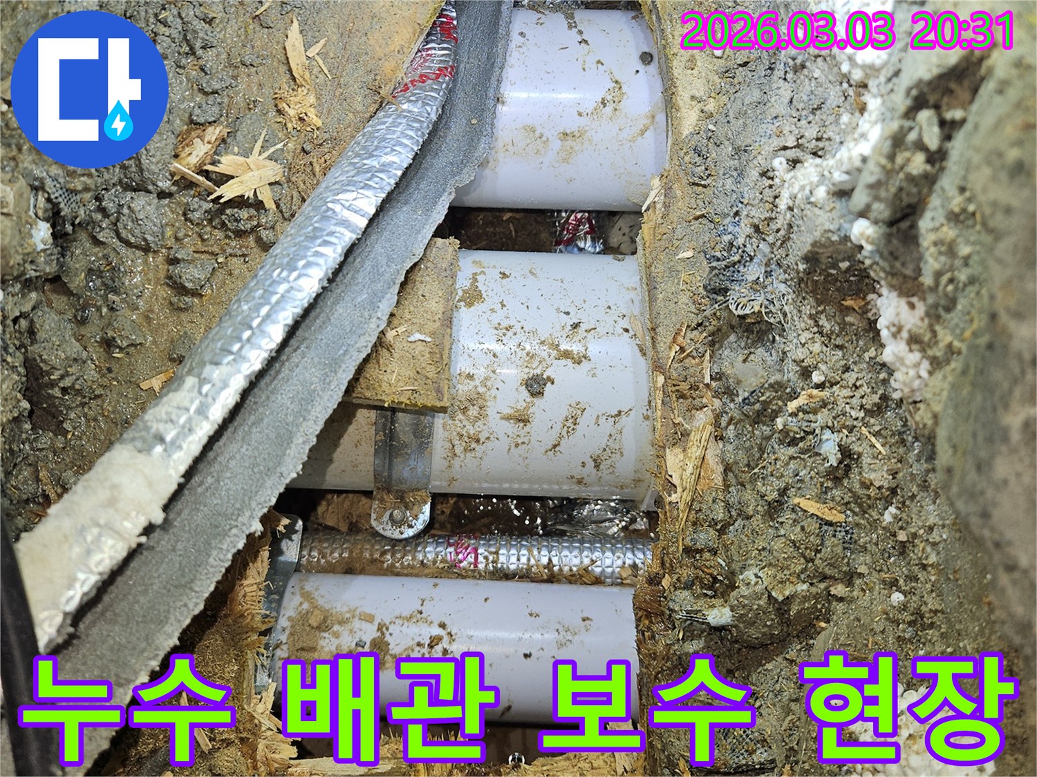 배관-누수-공사-중-발견된-오염된-배관과-주변-환경