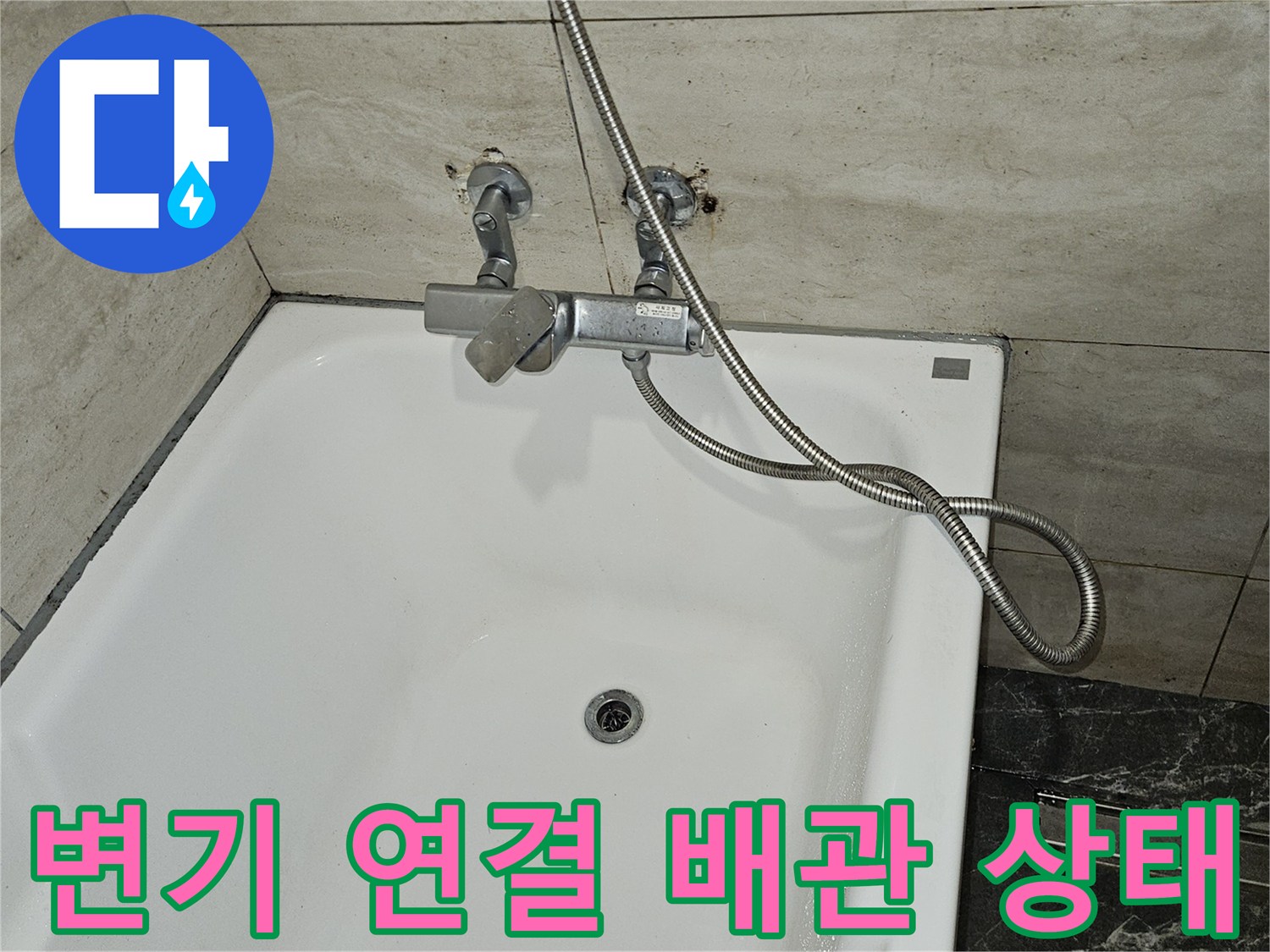 욕실 벽면 변기 직수 배관과 샤워기 호스 연결 부위
