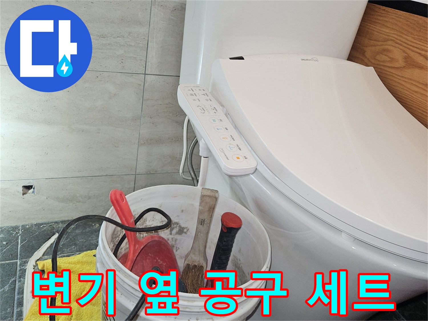 작업용 양동이와 변기 주변의 모습