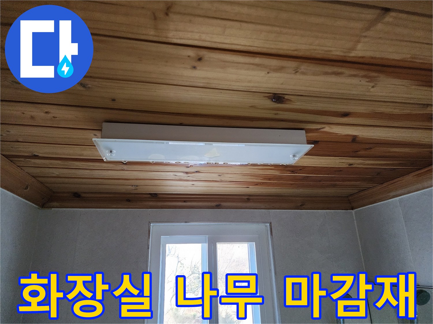 나무 소재의-화장실 천장과 조명 장치