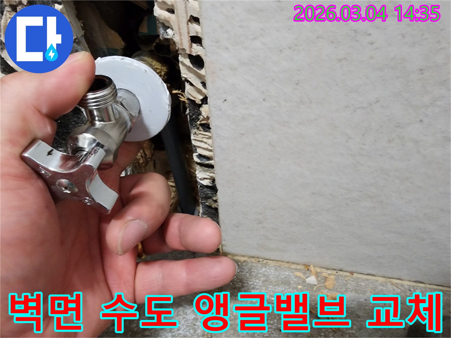 누수 엔지니어가-경기 광주에서-벽면 수도 앵글밸브를-새것으로 교체하는-설비 공사 현장