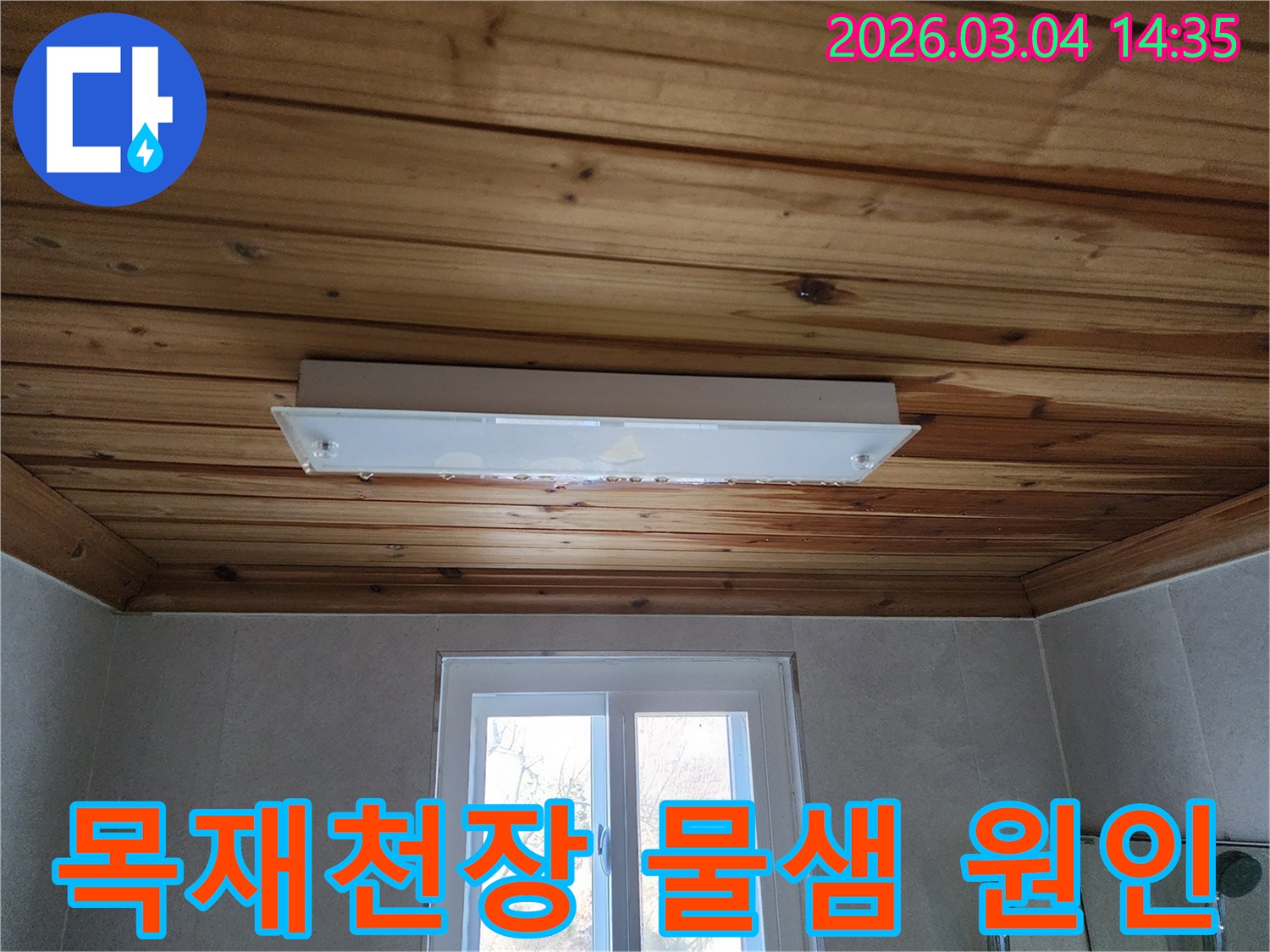 목재로 마감된 천장과 등기구 주변에-물이 스며들어 변색이 시작된-누수 피해 현장의 생생한 기록입니다.