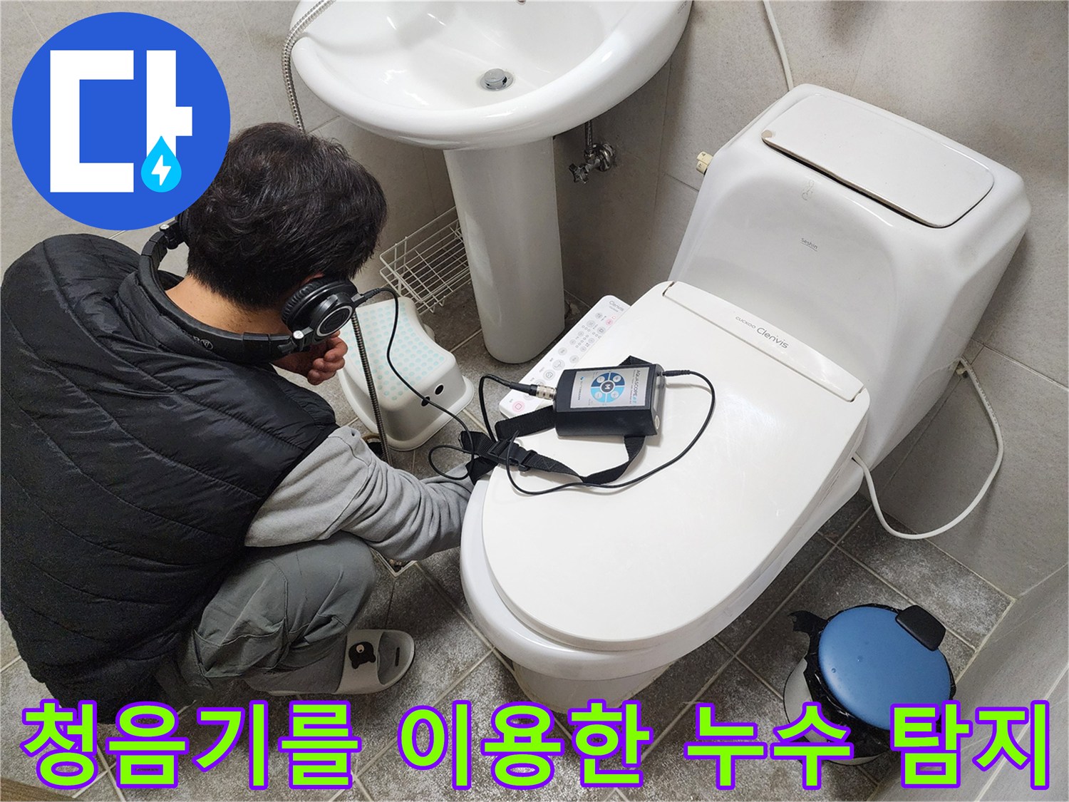 변기 주변에서-청음기로-미세한-물소리를-찾는-중입니다