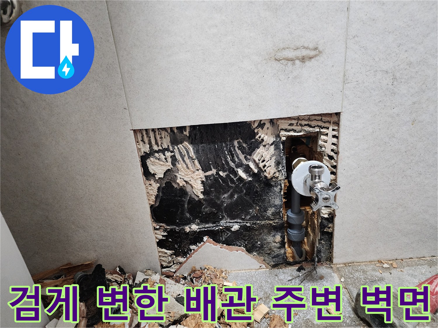 세면대 급수 부속과 오염된 벽면이 드러난 누수 공사 현장