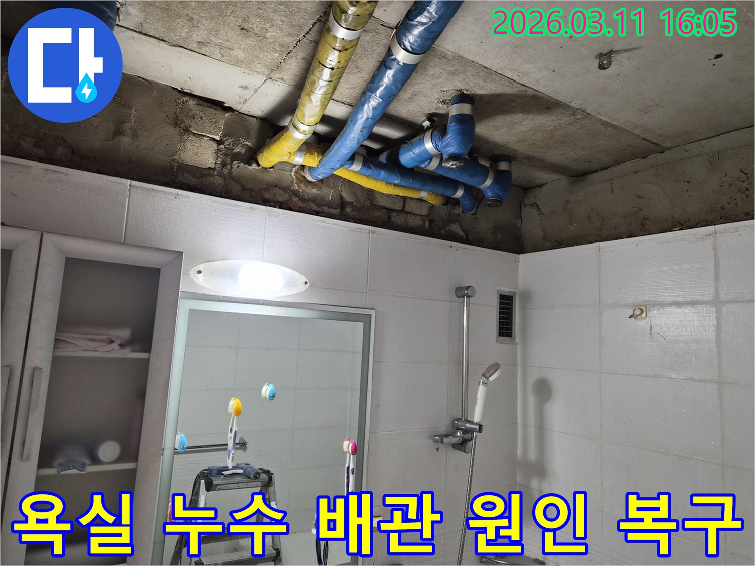 공릉동 아파트 욕실 천장의-노출된 배관들에서-누수가 발생하여-전문가가 수리한 후의-깔끔한 모습입니다.