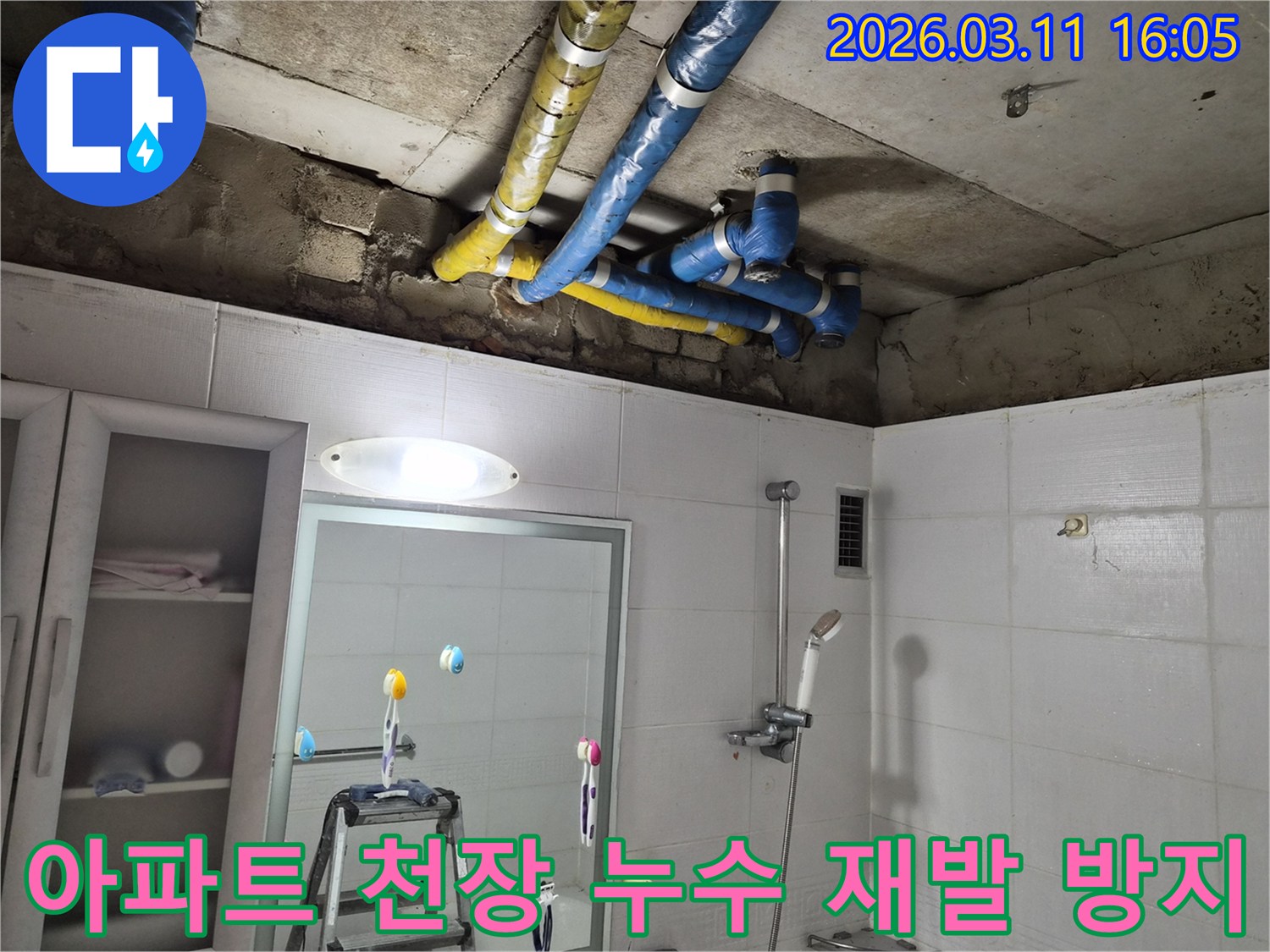 노원구 공릉동 아파트 천장의-파란색과 노란색 배관들이-누수 문제를 해결하기 위해-재발 방지 시공으로-완벽하게 보수된 모습입니다.