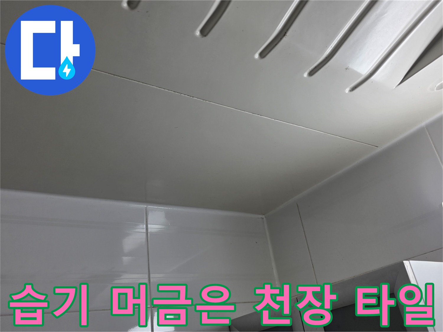 물샘 증상이 나타난 화장실 천장 마감재