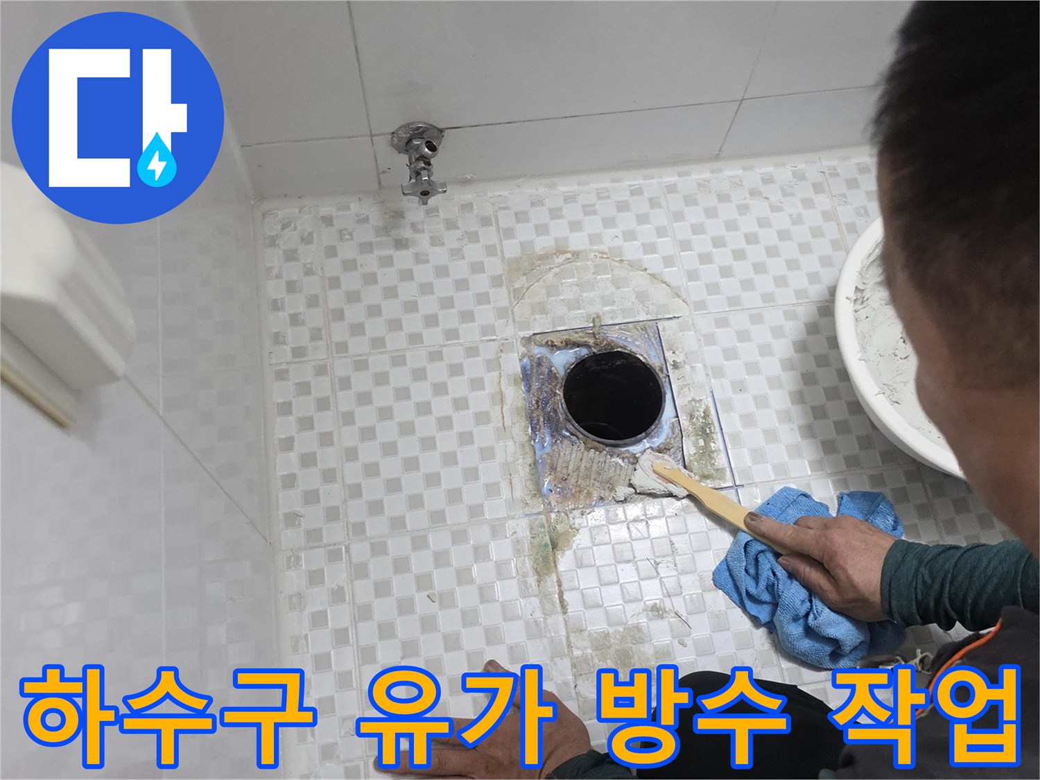배수구 주변의 오염된 부위를 정리하고 새로운 방수 처리를 진행 중입니다.