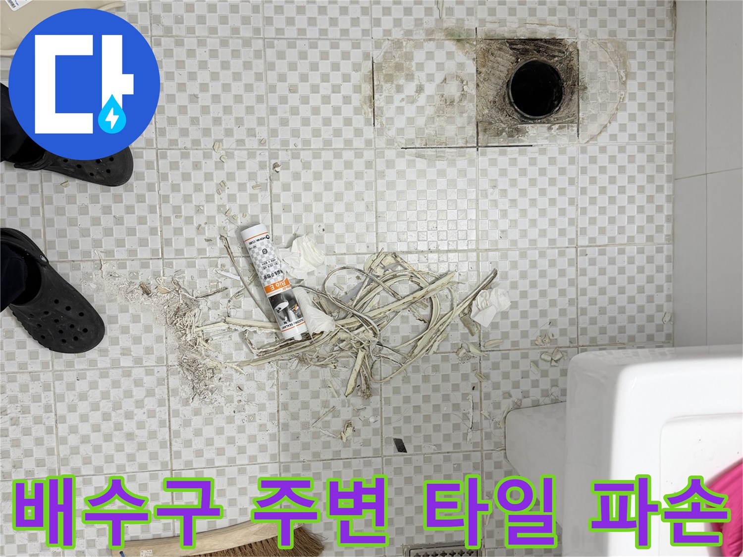 상계동 아파트 욕실 배수구와 깨진 타일 조각들의 모습